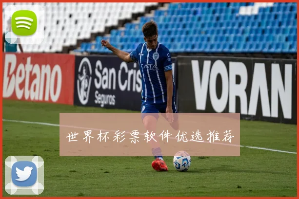 世界杯彩票软件优选推荐