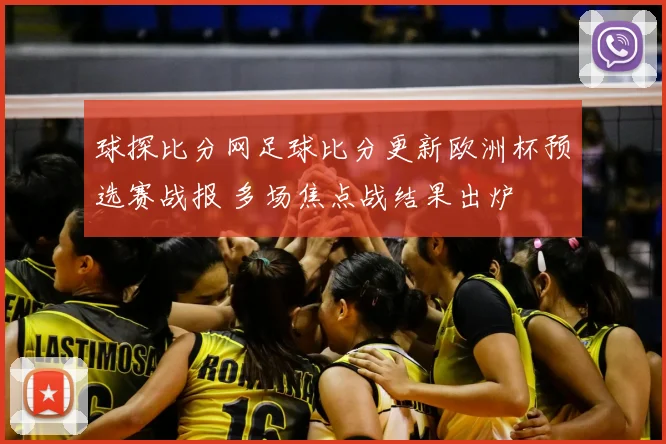 球探比分网足球比分更新欧洲杯预选赛战报 多场焦点战结果出炉
