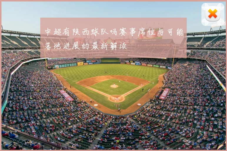 中超有陕西球队吗赛事席位与可能落地进展的最新解读