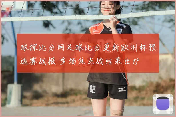 球探比分网足球比分更新欧洲杯预选赛战报 多场焦点战结果出炉