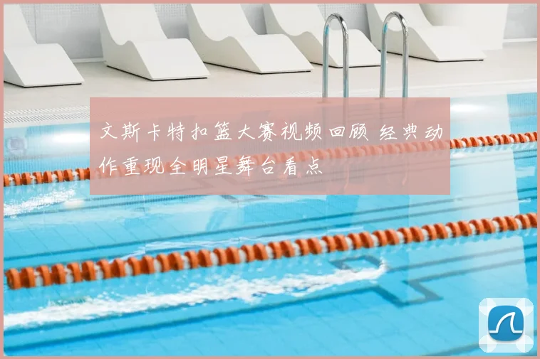 文斯卡特扣篮大赛视频回顾 经典动作重现全明星舞台看点