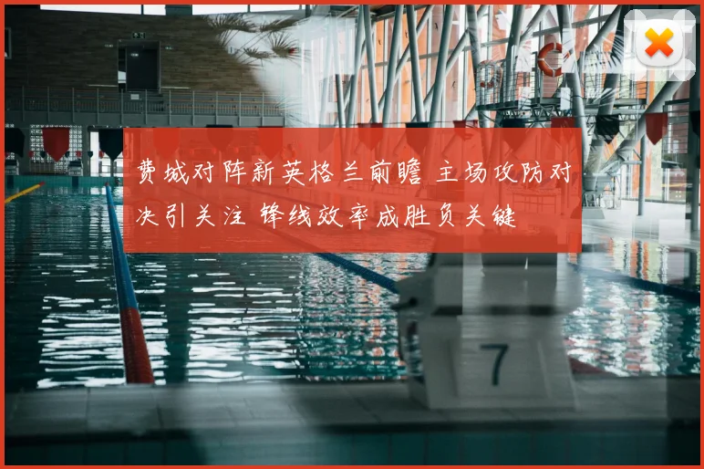费城对阵新英格兰前瞻 主场攻防对决引关注 锋线效率成胜负关键