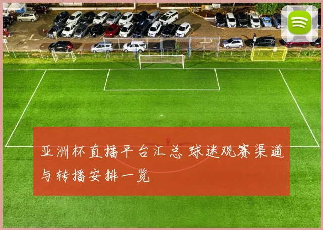亚洲杯直播平台汇总 球迷观赛渠道与转播安排一览