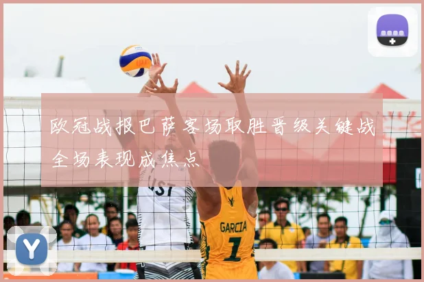 欧冠战报巴萨客场取胜晋级关键战全场表现成焦点