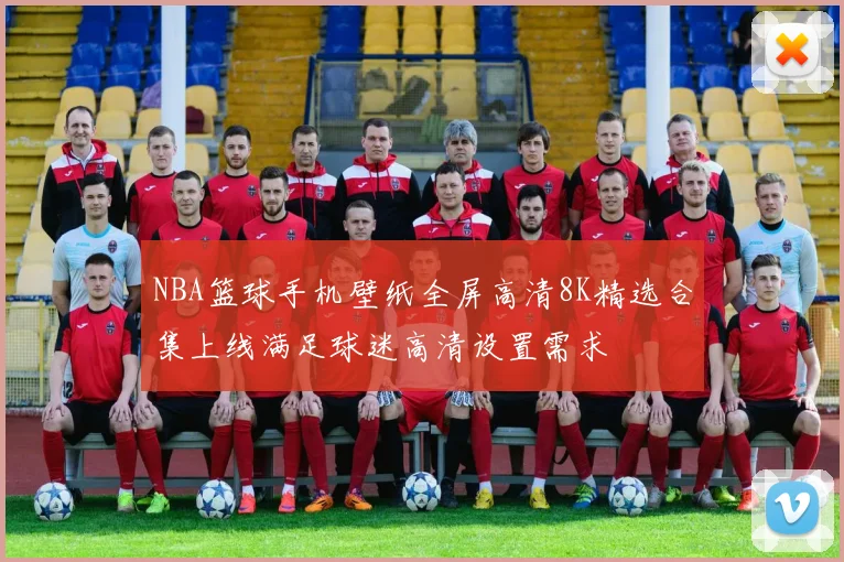NBA篮球手机壁纸全屏高清8K精选合集上线满足球迷高清设置需求