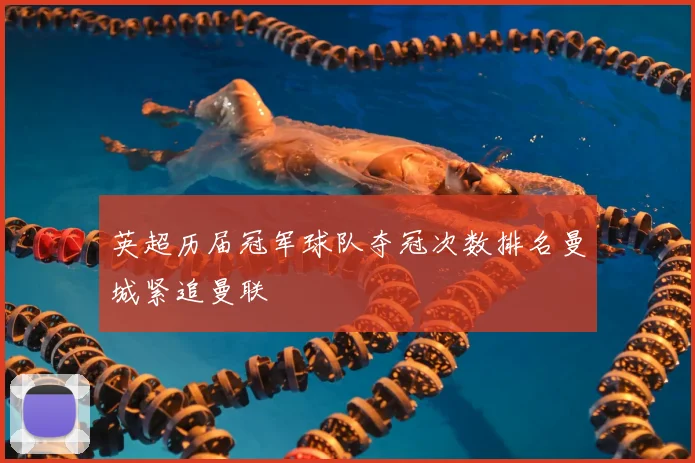 英超历届冠军球队夺冠次数排名曼城紧追曼联