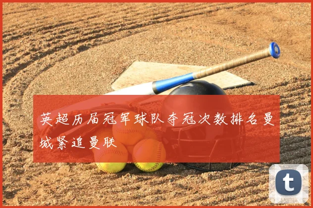 英超历届冠军球队夺冠次数排名曼城紧追曼联