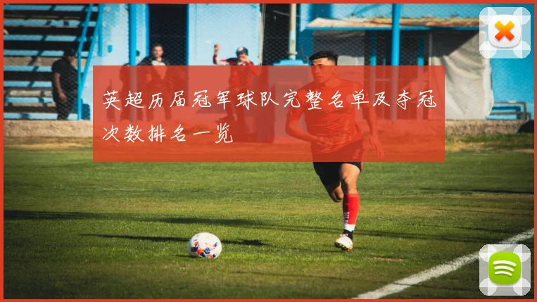 英超历届冠军球队完整名单及夺冠次数排名一览