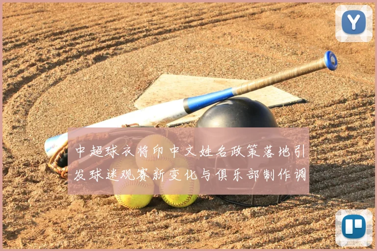 中超球衣将印中文姓名政策落地引发球迷观赛新变化与俱乐部制作调整