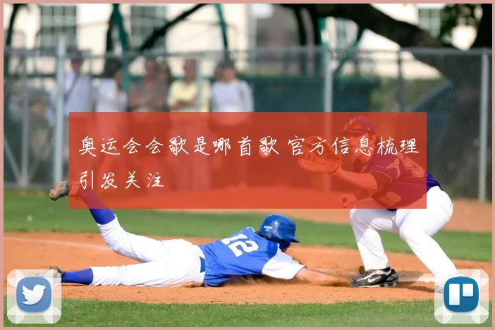 奥运会会歌是哪首歌 官方信息梳理引发关注