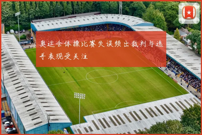 奥运会体操比赛失误频出裁判与选手表现受关注