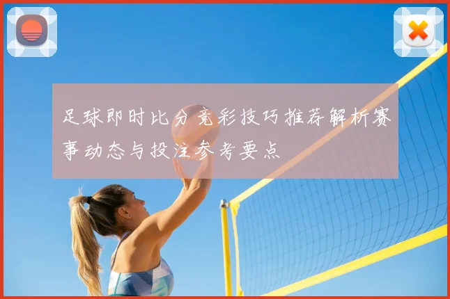 足球即时比分竞彩技巧推荐解析赛事动态与投注参考要点