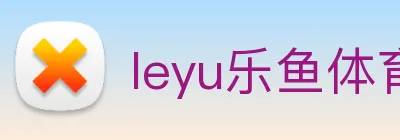 leyu乐鱼体育下载安装 logo